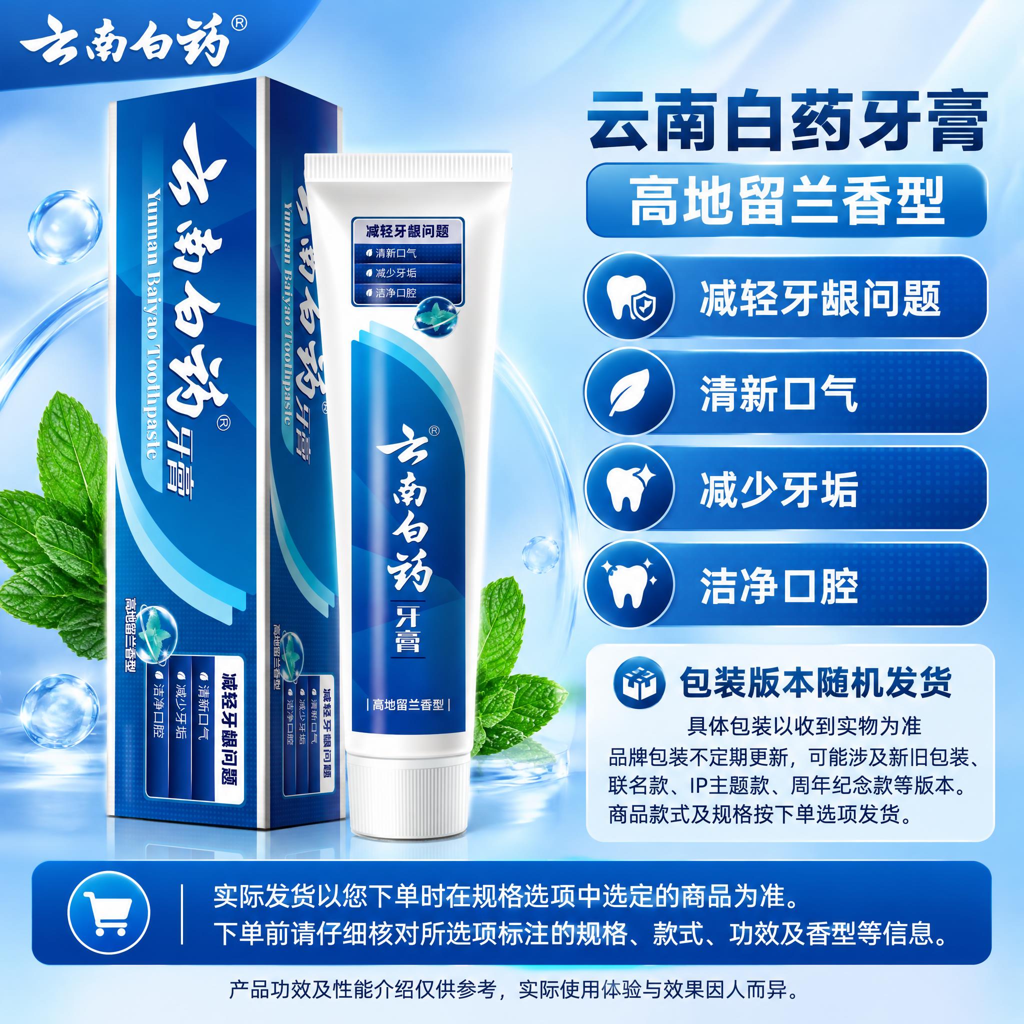 [单品图] 云南白药牙膏高地留兰香型单品展示。单品母版：左侧商… - 图片创意预览