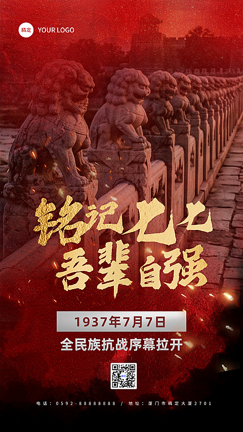 七七事变纪念日历史感红色调卢沟桥手机竖版海报
