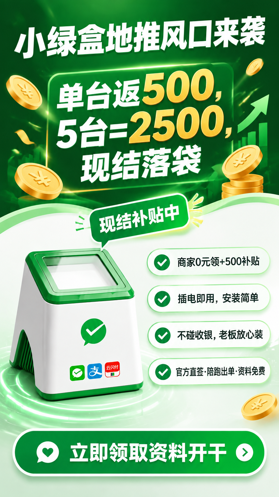 基于上传的小绿盒收款设备海报，生成全新排版的差异化版本。产品本… - 图片创意预览
