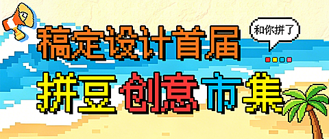 拼豆创意市集活动宣传卡通像素风公众号首图