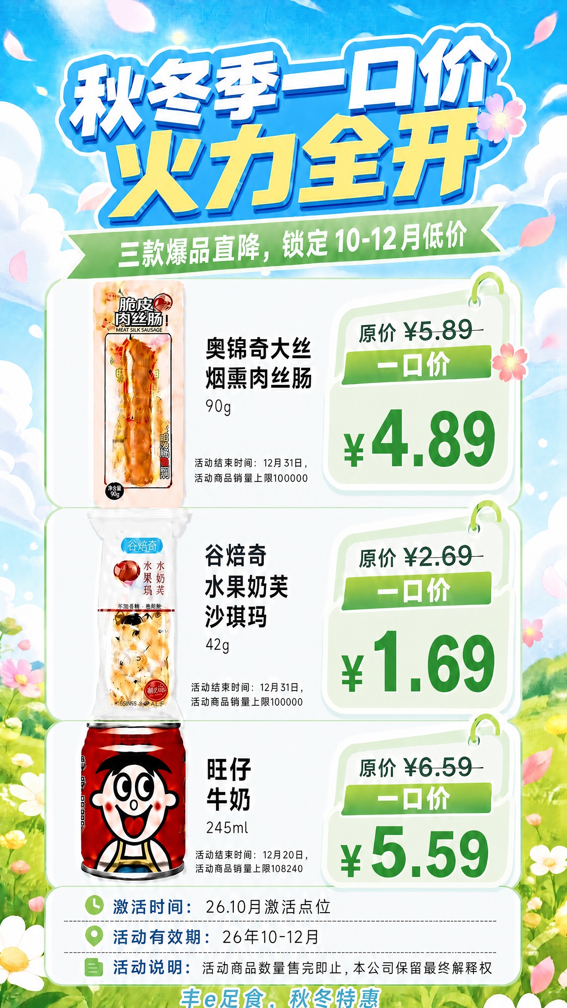 基于这张秋冬季一口价促销海报进行修改，将三个一口价价格的所有数… - 图片创意预览