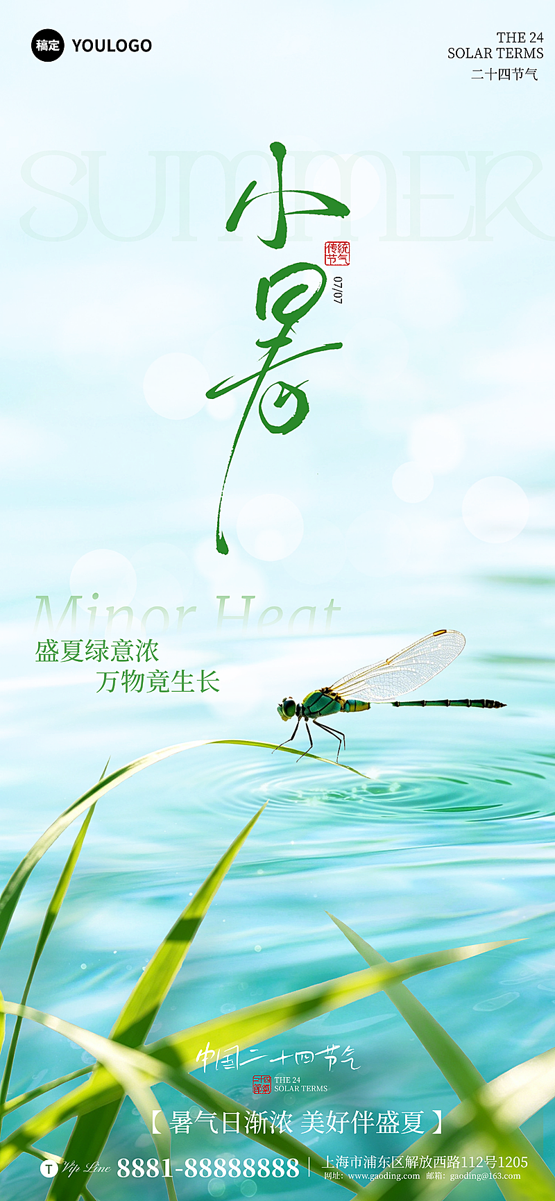 小暑二十四节气手机宣传海报