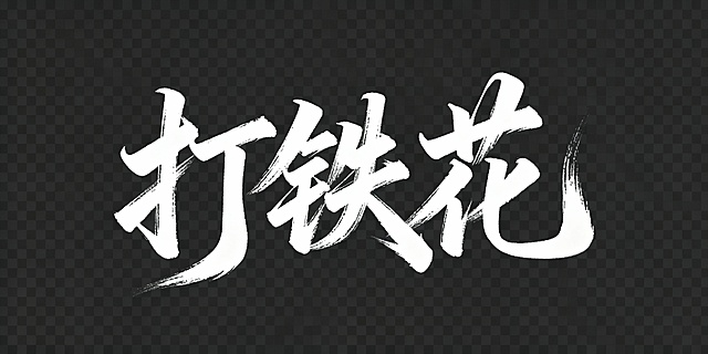 打铁花文字生成，字体为白色，带一点书法的气息