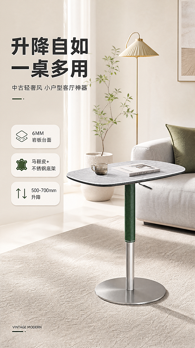 [商品] 使用【图1】DC-8840升降小茶几；保留椭圆形岩板台面、绿色升降中柱、不锈钢圆形底座的整体结构与比例；保留台面浅灰色岩板纹理、中柱墨绿色马鞍皮质感、底部不锈钢拉丝金属质感；保留侧面升降调节杆位置与方向；修复产品边缘光滑度，增强材质质感，不改变产品结构与颜色。
[画面] 目标：风格空间头图，展示升降小茶几在现代轻奢客厅中的全貌与核心价值。构图：左文右景，左侧约1/3竖列文案区，右侧2/3为客厅生活场景；产品占画面约55%，居中偏右放置，角度为微侧45°。景别：中全景。阅读动线：左上主标题→左侧亮点条→右侧产品主体。前中后景：前景浅米色地毯，中景升降小茶几+浅灰色沙发一角，后景暖白墙面+简约落地灯+绿植装饰；明亮午后自然光从左侧洒入，营造通透亮调氛围。
[视觉] 套系策略：风格=现代轻奢中古风商业摄影；标题字=现代简约粗黑体；正文字=纤细无衬线体；主色=米白暖灰；背景延展=基于米白暖灰做深浅层级、同色渐变和细腻哑光墙面/地面质感；强调色=墨绿色，仅用于小面积图标、引线、标签和局部点缀；标题色=深炭灰；正文色=中暖灰；组件=圆角浅底信息卡、细线引线、胶囊形卖点框；光影=左前侧暖柔自然光，明亮通透，产品受光面清晰，阴影柔和。
[文字] 左上竖列文案区：主标题"升降自如 一桌多用"（8字），副标题"中古轻奢风 小户型客厅神器"（12字），亮点条3条：「6MM岩板台面」「马鞍皮+不锈钢底架」「500-700mm升降」，配小图标；底部英文角标"VINTAGE MODERN"。文字不遮挡产品主体。
[规格] 图片比例9:16竖版，4K，负向提示：避免变形、错字、文字过小、冷蓝/蓝灰背景、产品结构改变、颜色失真、模糊、水印、二维码。
