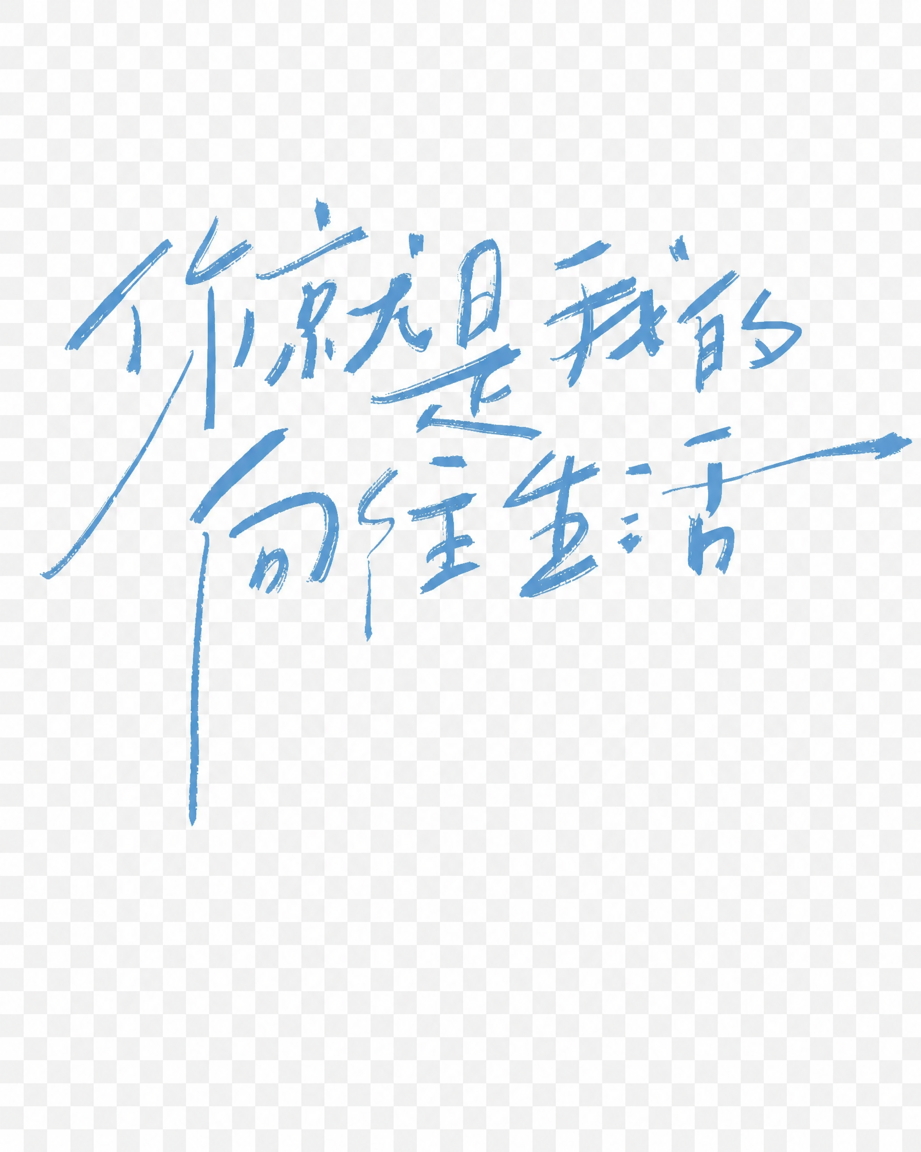 参考原图片的文字风格，保留书法手写字体的“你就是我的向往生活”… - 图片创意预览