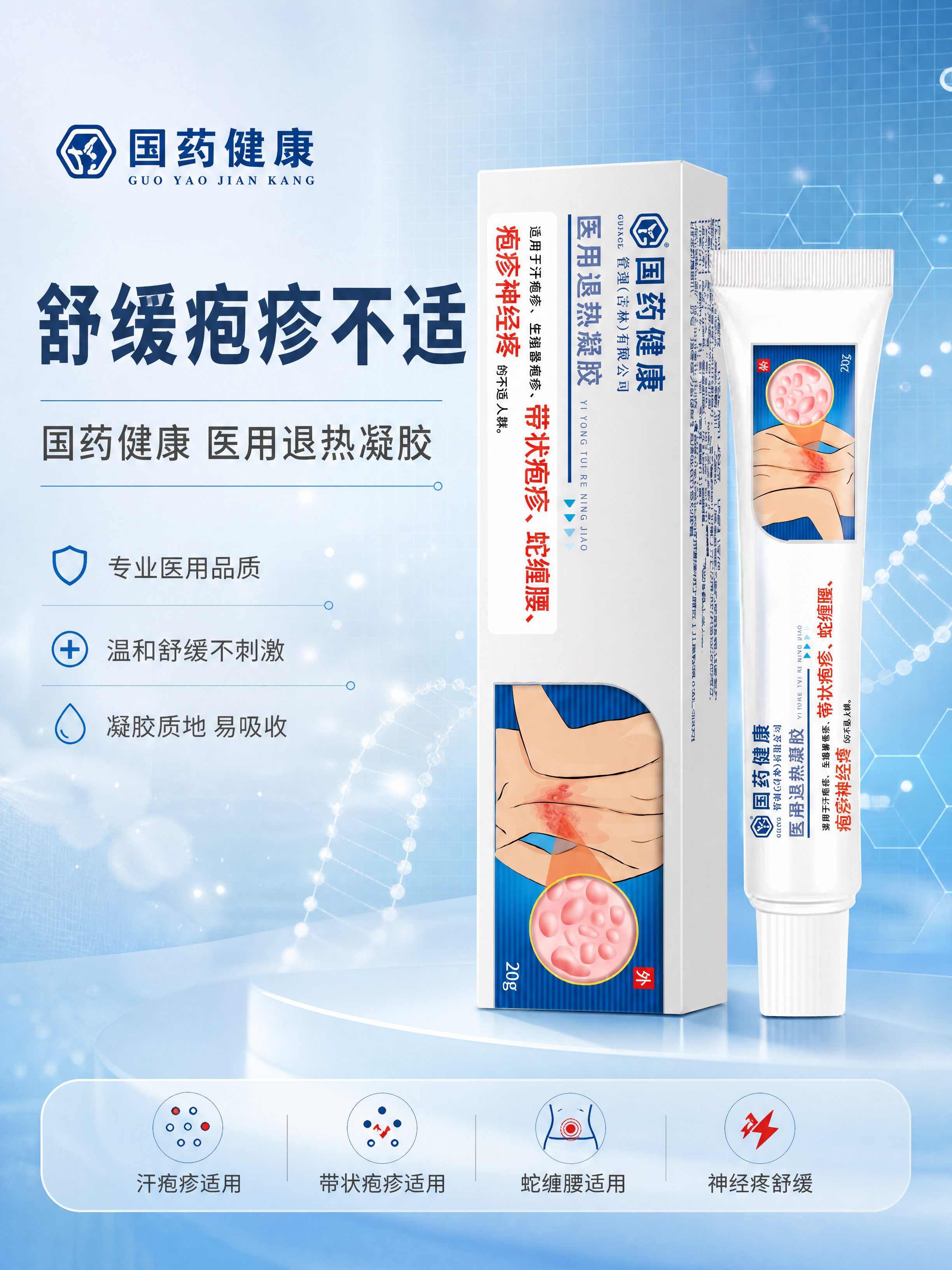 [商品] 使用【图1】国药健康医用退热凝胶，含白色外包装盒与2… - 图片创意预览