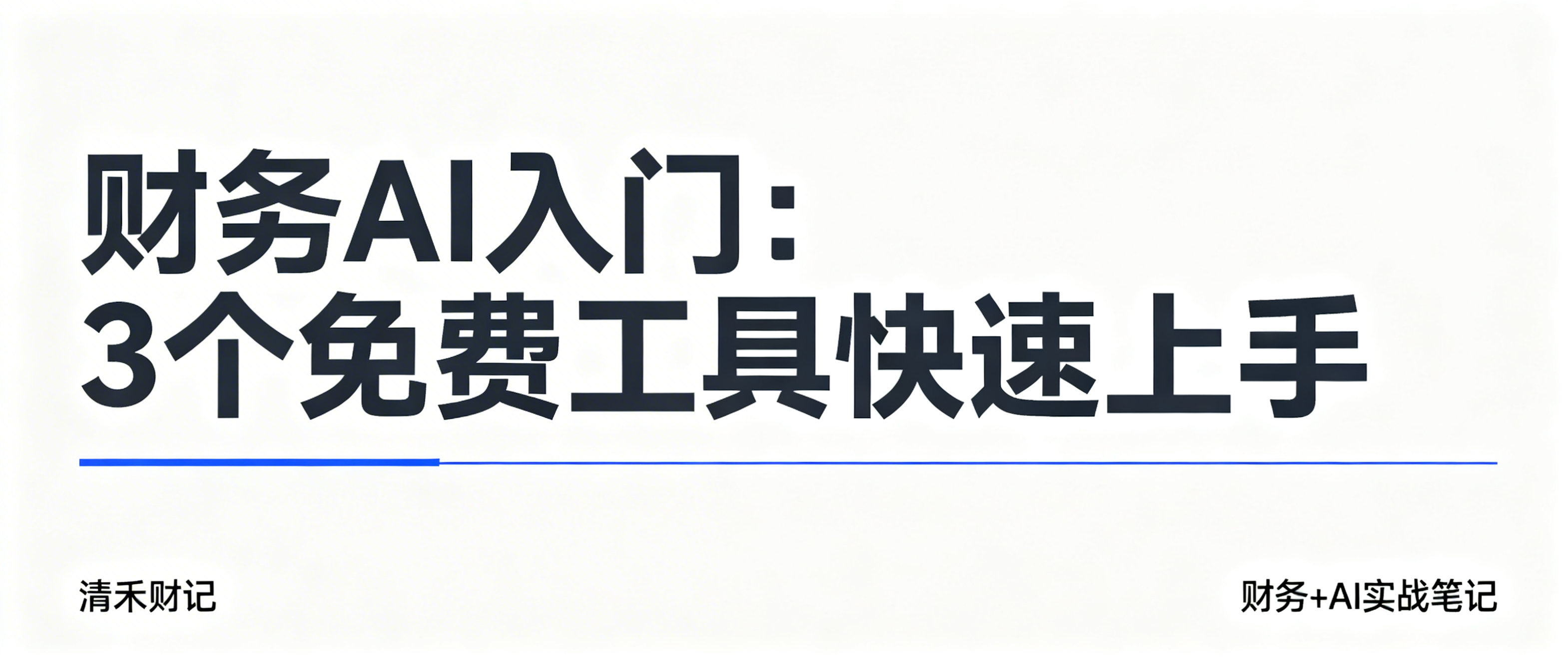公众号封面大图，背景为纯白色，中间大字文章标题“财务 AI 入… - 图片创意预览