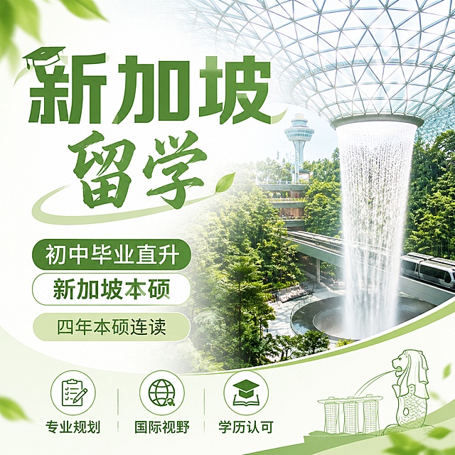 新加坡留学方形宣传头像，包含新加坡樟宜机场标志性树景观元素，文字为"新加坡留学 初中毕业直升新加坡本硕 四年本硕连读"，底部文字顺序为：专业规划、国际视野、学历认可，采用清新自然风，浅绿白色配色，干净通透