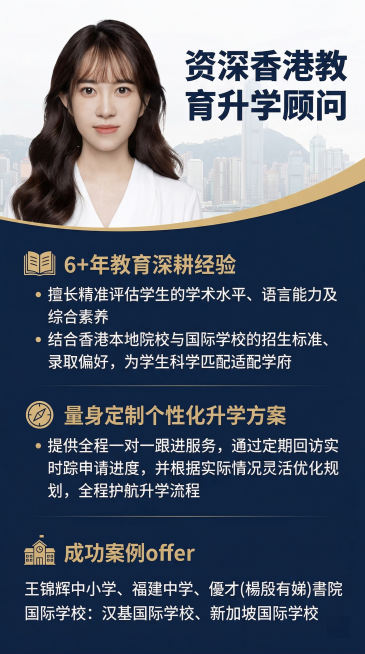 人物介绍竖版海报，保留图片中的女性人像，左侧或上方放置人像，右侧或下方排版文案：
资深香港教育升学顾问，拥有6年以上香港教育行业深耕经验，擅长精准评估学生的学术水平、语言能力及综合素养，结合香港本地院预览效果