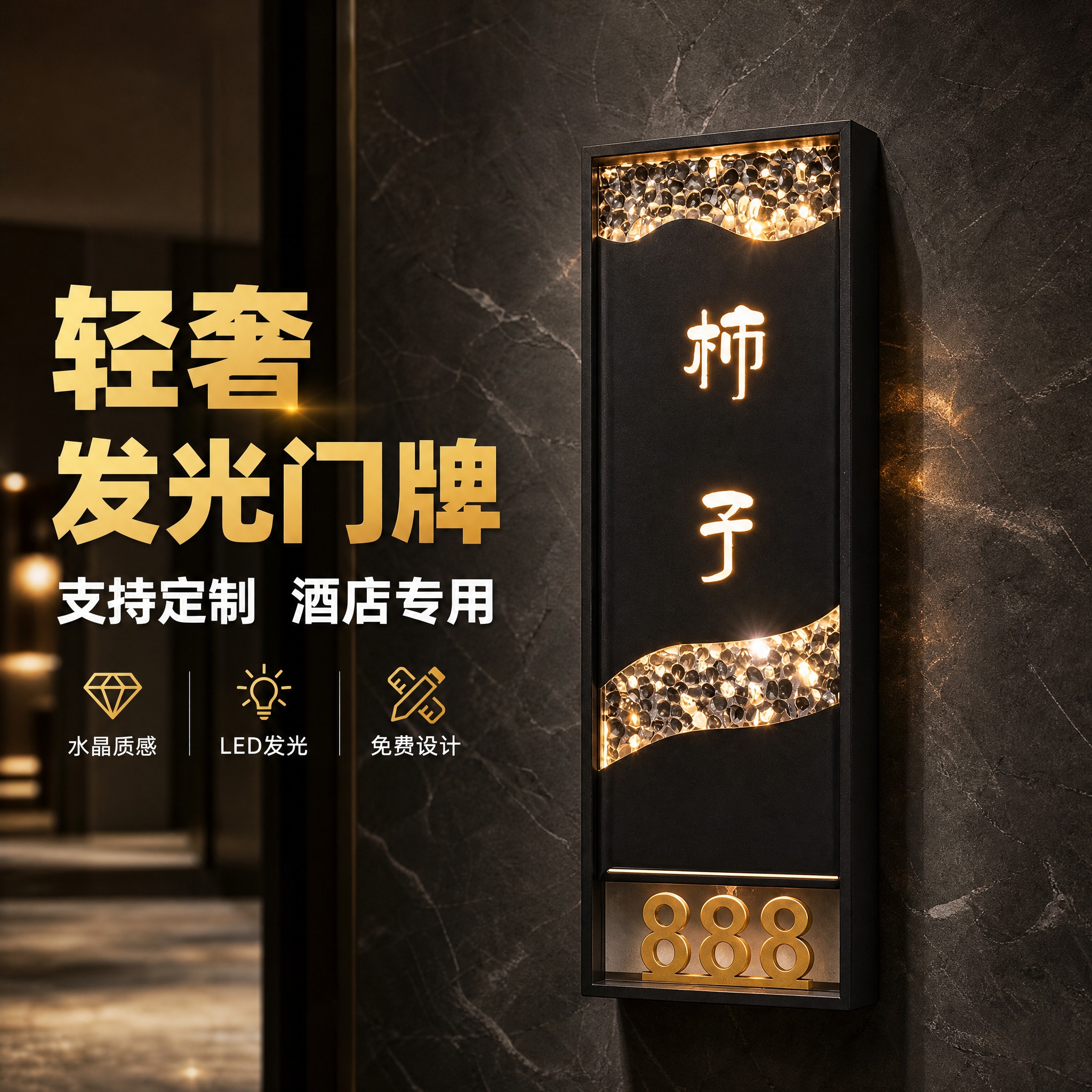 [主图-1] 高档酒店发光门牌号 轻奢水晶发光门牌 空间氛围吸… - 图片创意预览