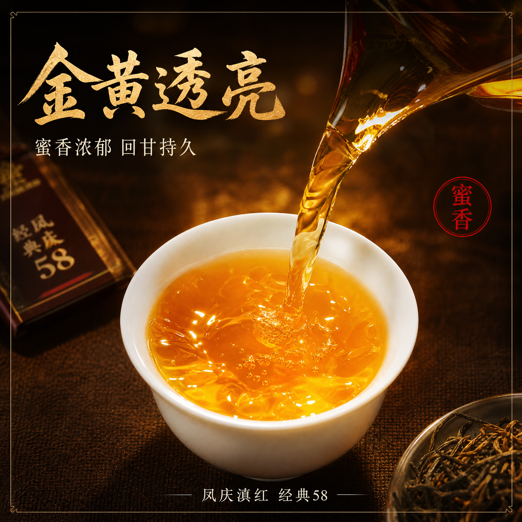 [主图-4] 凤庆滇红 经典58 茶汤展示 金黄透亮 蜜香诱人… - 图片创意预览