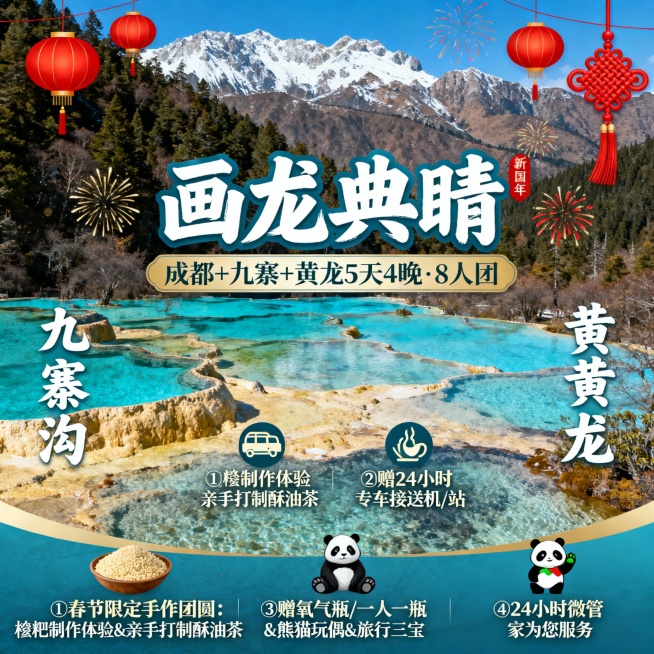 请生成一张810*810的旅游产品首图，产品名：【画龙典睛】，产品题目：成都+九寨+黄龙5天4晚·8人团，景点包含：九寨沟、黄龙，产品卖点：①春节限定手作团圆：糌粑制作体验&亲手打制酥油茶②赠24小时预览效果