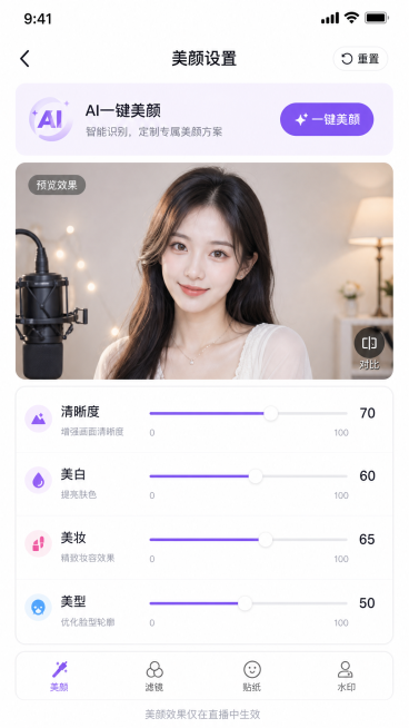 设计智辉云私域直播主播端APP美颜设置页面原型UI，提供清晰度、美白、美妆、美型调节滑块，带有AI一键美颜按钮，整体是清晰的APP设置界面，移动端竖屏布局预览效果