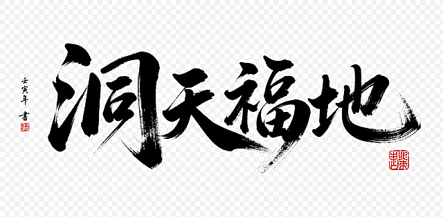 参考示例图片的风格，创作黑色毛笔书法作品，文字内容是洞天福地，保留书法飞笔笔触和红色印章设计，透明背景