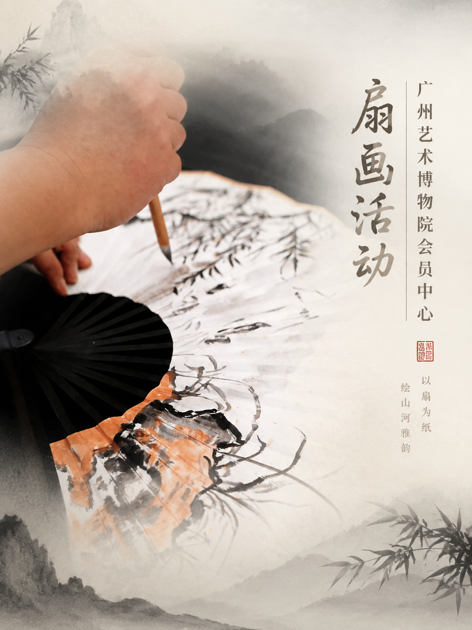 以第三张扇面绘制的图片为主图，制作广州艺术博物院会员中心扇画活… - 图片创意预览