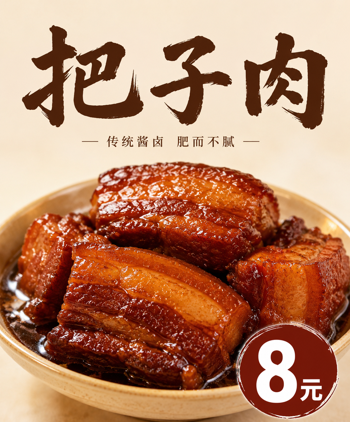 把子肉美食海报，简约风格，大块酱卤把子肉，右下角标注价格"8元… - 图片创意预览