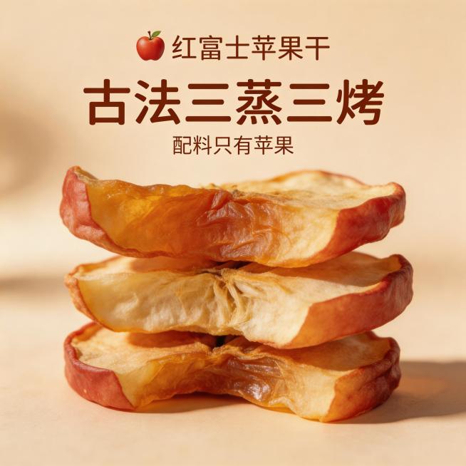 生成红富士苹果干抖音主图，近景特写苹果干纹理，展示自然肉质肌理，卖点文字标注：古法三蒸三烤，配料只有苹果，暖调自然光，质感高级，简约美食风预览效果