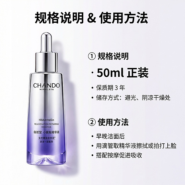 1:1 正方形构图，高端美妆详情页规格说明页，严格还原自然堂小紫瓶精华液产品细节，产品外观与参考图完全一致，保持玻璃通透高光质感。左侧放置完整的小紫瓶精华液，右侧分栏标注：①规格说明："50ml 正装"、保质期 3 年、储存方式：避光、阴凉干燥处；②使用方法：早晚洁面后，用滴管取精华液擦拭或拍打上脸，搭配按摩促进吸收，主标题 "规格说明 & 使用方法"，整体风格清晰明了，排版工整，8K 超高清，专业商业修图，符合电商详情页规格页标准，方便用户了解产品信息。负面词：模糊、变形、色差、LOGO 错误、包装细节缺失、产品外观改变、强光直射、阴影过重、画面杂乱、多余杂物、过度修图、失真、低分辨率、噪点、水印、文字模糊、图案变形、瓶身污渍、光线昏暗、色彩饱和度过高、透视错误、比例失调、非 1:1 构图、背景杂乱、反光过度、材质失真、滴管变形、排版混乱、字体错误、信息错误