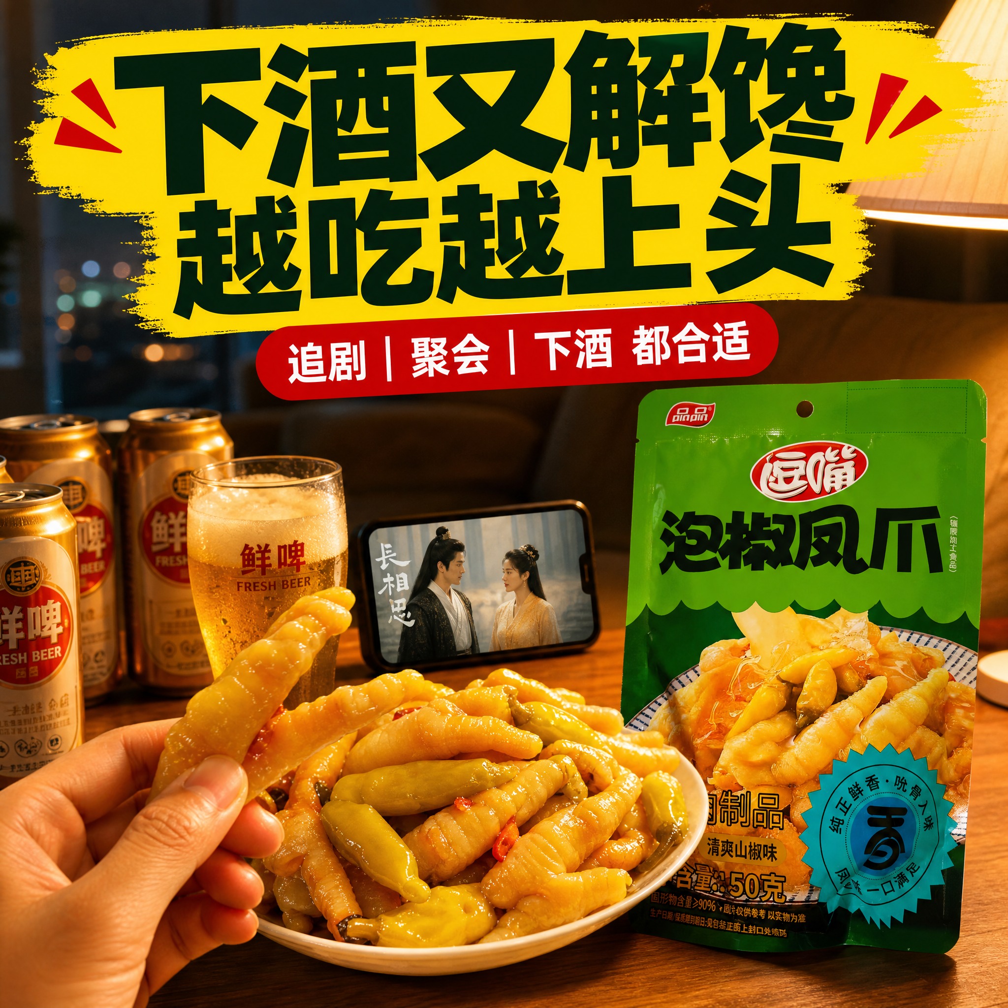 [主图-4] 场景体验 下酒解馋 追剧零食 多场景适用。 [统… - 图片创意预览