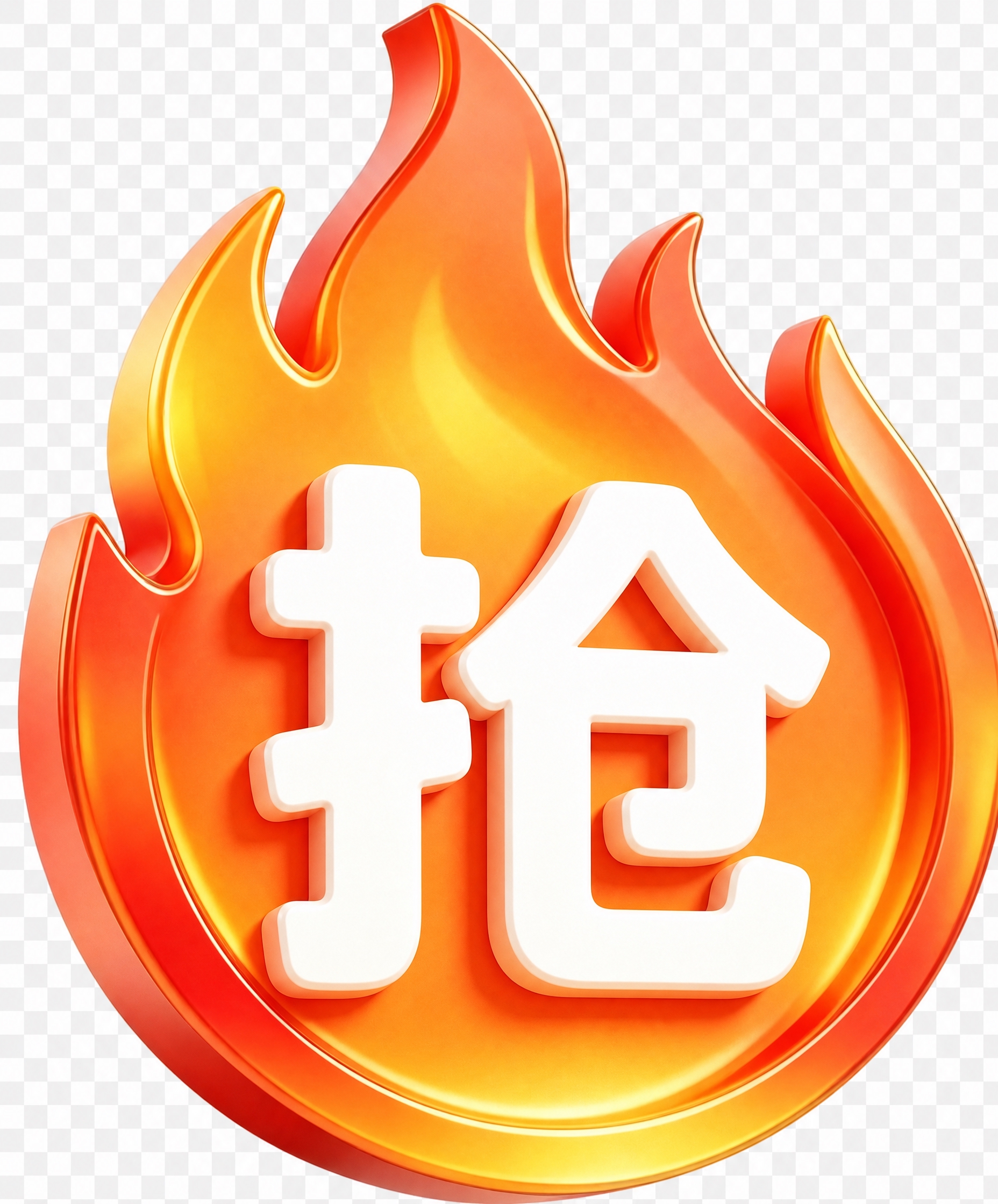 将图中的“送”字替换为“抢”字，保持火焰图标、橙红色渐变光泽质… - 图片创意预览