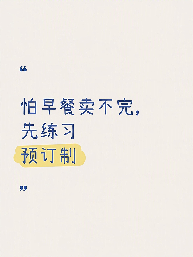 小红书笔记大字封面，纯大字，ins清新手写风，版式精美，小红书笔记封面质感，适合信息流点击。严格参考用户上传的【图1】版式骨架、分区比例、色调体系与装饰语言，整体相似度约90%，仅替换标题文字与高亮短语。主标题必须完整呈现且为画面视觉中心，逐字锁定：「怕早餐卖不完，先练习预订制」。主标题字号占画面约50%视觉权重，清晰可读，不得增删改字。背景：干净的暖米白色纯色背景，无渐变、无纹理、无阴影、无边框、无白色卡片、无复杂装饰。标题排版：深蓝色中文手写体，清晰自然温和，整体左对齐，放在画面中间偏下的位置，按指定分行排版为三行：第一行「怕早餐卖不完」，第二行「先练习」，第三行「预订制」。标题上方左侧放置一个蓝色开引号「“」，标题下方左侧放置一个蓝色闭引号「”」，引号与标题左对齐。用一处淡黄色手绘荧光笔色块突出第三行中的「预订制」三个字，被突出文字仍为深蓝色，荧光笔色块为自然手绘不规则形状，仅覆盖高亮文字区域。禁止出现人物、食物、插画、图标、边框、卡片、英文、Logo、水印及标题以外的任何文字。中文必须逐字准确，不增字、不漏字、不使用繁体字。整体氛围：温暖治愈、干净简约、手写笔记感。画质：高清细腻，信息层级清晰，主标题与背景强对比，文字完整处于安全区内不可裁切，四周留安全边距。画面比例3:4，4K。图生图：严格使用用户上传图片作为版式参考，【图1】= 版式参考图，保留其背景色、字体风格、引号位置、荧光笔高亮样式与整体构图，仅替换标题内容与高亮短语。