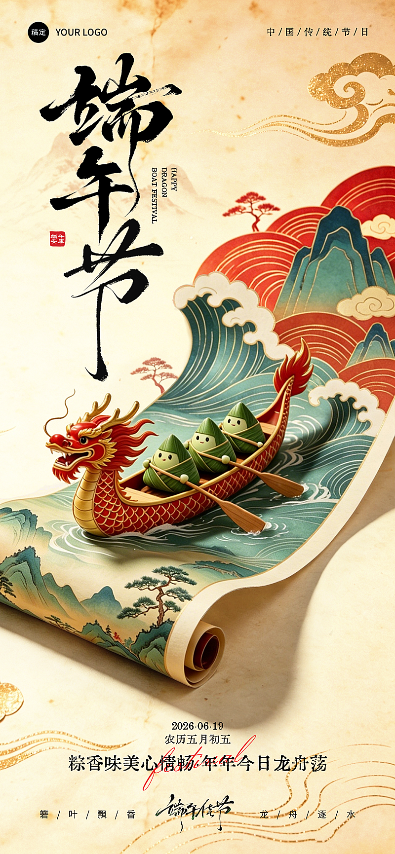 中式复古国潮风端午节祝福通用全屏竖版海报