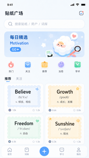 单独提取生成CapWords词趣贴纸APP的贴纸广场页界面，保持原设计风格：清新简约、马卡龙浅奶蓝配色、圆角柔和轻治愈风，保留完整内容：搜索框、每日精选推荐、不同风格单词贴纸展示卡片、底部导航栏，生成预览效果