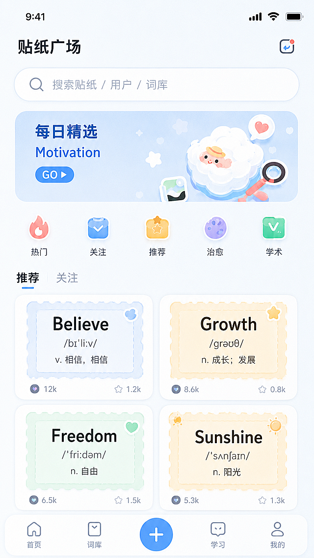 单独提取生成CapWords词趣贴纸APP的贴纸广场页界面，保持原设计风格：清新简约、马卡龙浅奶蓝配色、圆角柔和轻治愈风，保留完整内容：搜索框、每日精选推荐、不同风格单词贴纸展示卡片、底部导航栏，生成单张手机竖屏贴纸广场页