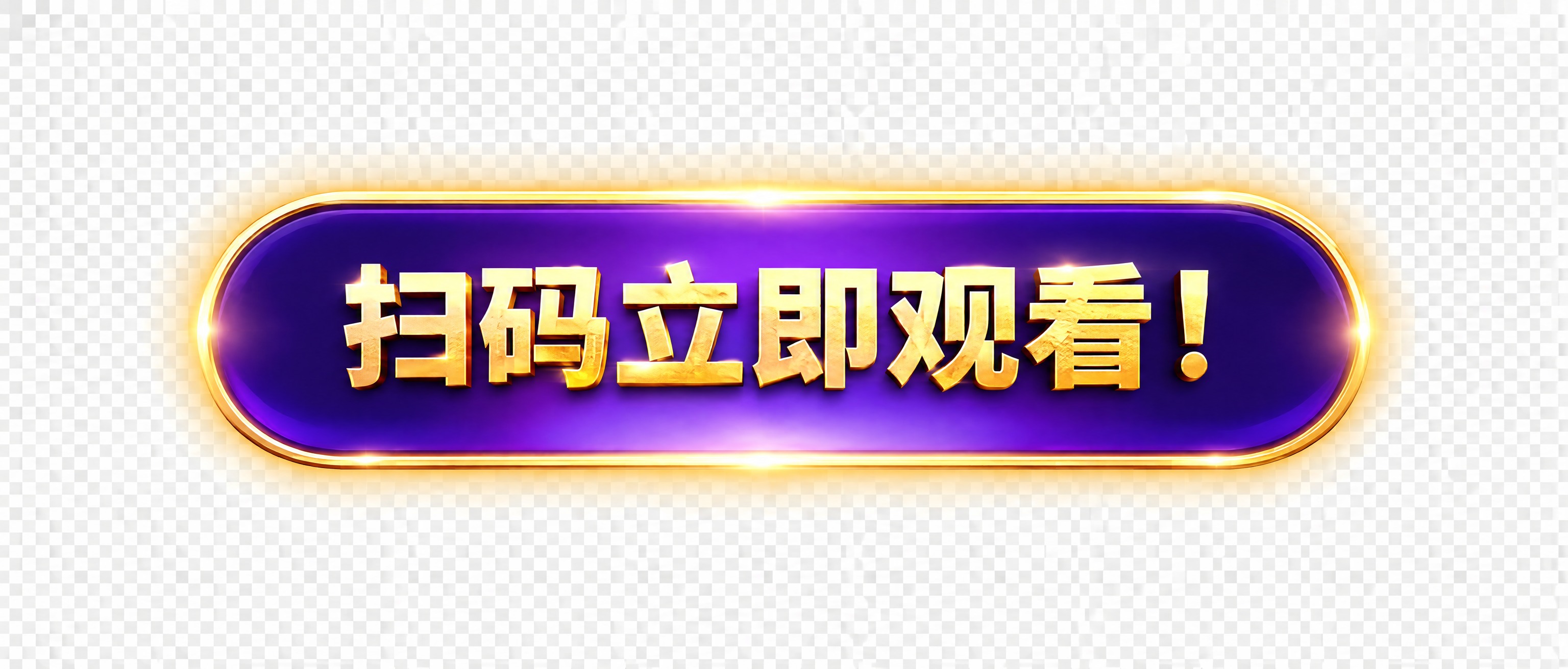 参考图中"扫码领取福利"按钮的样式，单独生成一个椭圆形按钮。要… - 图片创意预览