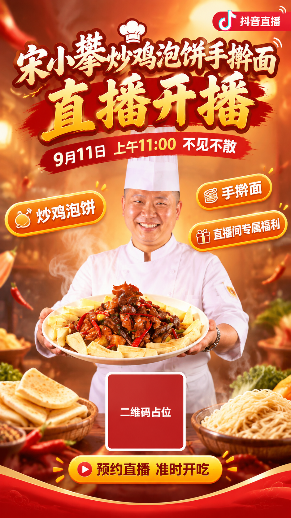 餐饮美食直播预约海报，竖版9:16，暖色调，烟火气与食欲感。画… - 图片创意预览