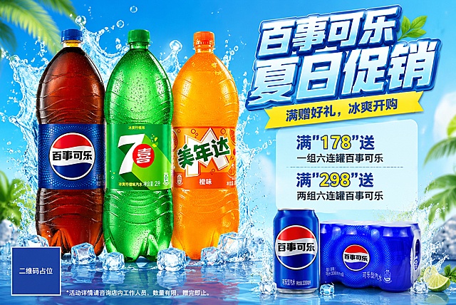 百事产品夏季促销海报，清凉冰爽风格，整体为清爽透亮的蓝绿色调，海报主图展示图1的百事可乐、7喜、美年达大瓶装组合产品，右下角展示赠品图2的百事可乐六连罐，100%还原上传商品图的产品外形、包装、LOGO、印刷文字、净含量，瓶型、轮廓、结构、比例、瓶盖、标签版式、品牌 logo、口味文字、容量信息均与上传图保持一致。画面清晰突出促销信息，文字内容：主标题“百事可乐夏日促销”，副标题“满赠好礼，冰爽开购”，优惠信息为“满"178"送一组六连罐百事可乐，满"298"送两组六连罐百事可乐”。所有数字必须精确渲染，不得错位、遗漏或编造。背景为清新渐变蓝色，搭配飞溅的水花和冰块点缀，营造清凉通透的夏日感觉，排版分区清晰，产品为视觉中心，主题内容突出，版式精美。画面中所有二维码区域使用纯色方块占位符呈现，方块中央标注"二维码占位"文字，严禁生成任何可识别的二维码图案。
