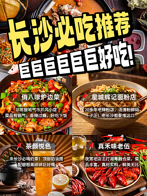 假期旅游出行美食长沙必吃种草图文风拼图小红书封面