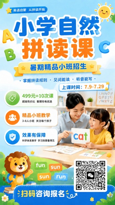 保持现有小学自然拼读课程招生海报的整体设计、文案内容和二维码不变，在海报中添加上课时间信息"上课时间：7.9-7.29"，文字清晰可读，不遮挡原有主体内容，放在合适的空白位置，保持整体风格清新活泼。预览效果