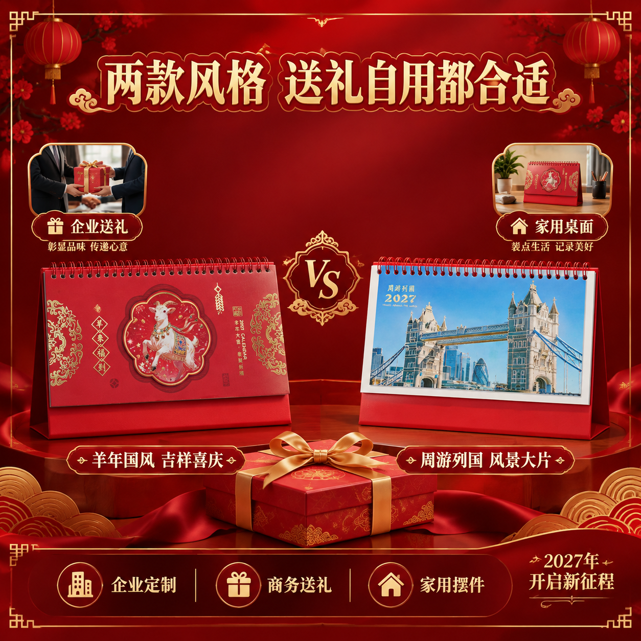 [主图-6] 两款款式与送礼价值展示，两款台历对比展示，说明两… - 图片创意预览
