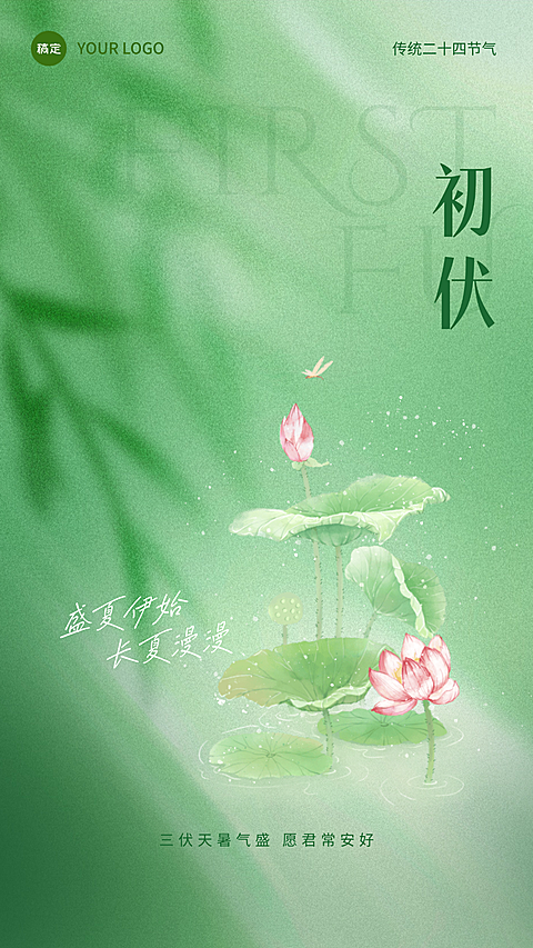 三伏天初伏绿色简约插画手机竖版海报
