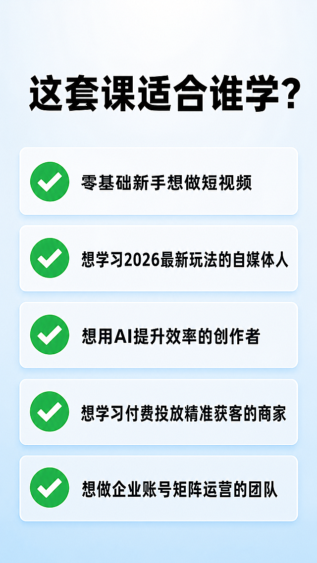 [第4屏] 自媒体短视频运营课程拼多多详情页，适合人群屏。浅蓝色渐变背景，顶部黑色粗体大标题"这套课适合谁学？"，中间排列5个带绿色对勾的项目：零基础新手想做短视频、想学习2026最新玩法的自媒体人、想用AI提升效率的创作者、想学习付费投放精准获客的商家、想做企业账号矩阵运营的团队，字体清晰，拼多多竖版9:16，1080x1920，4K分辨率。