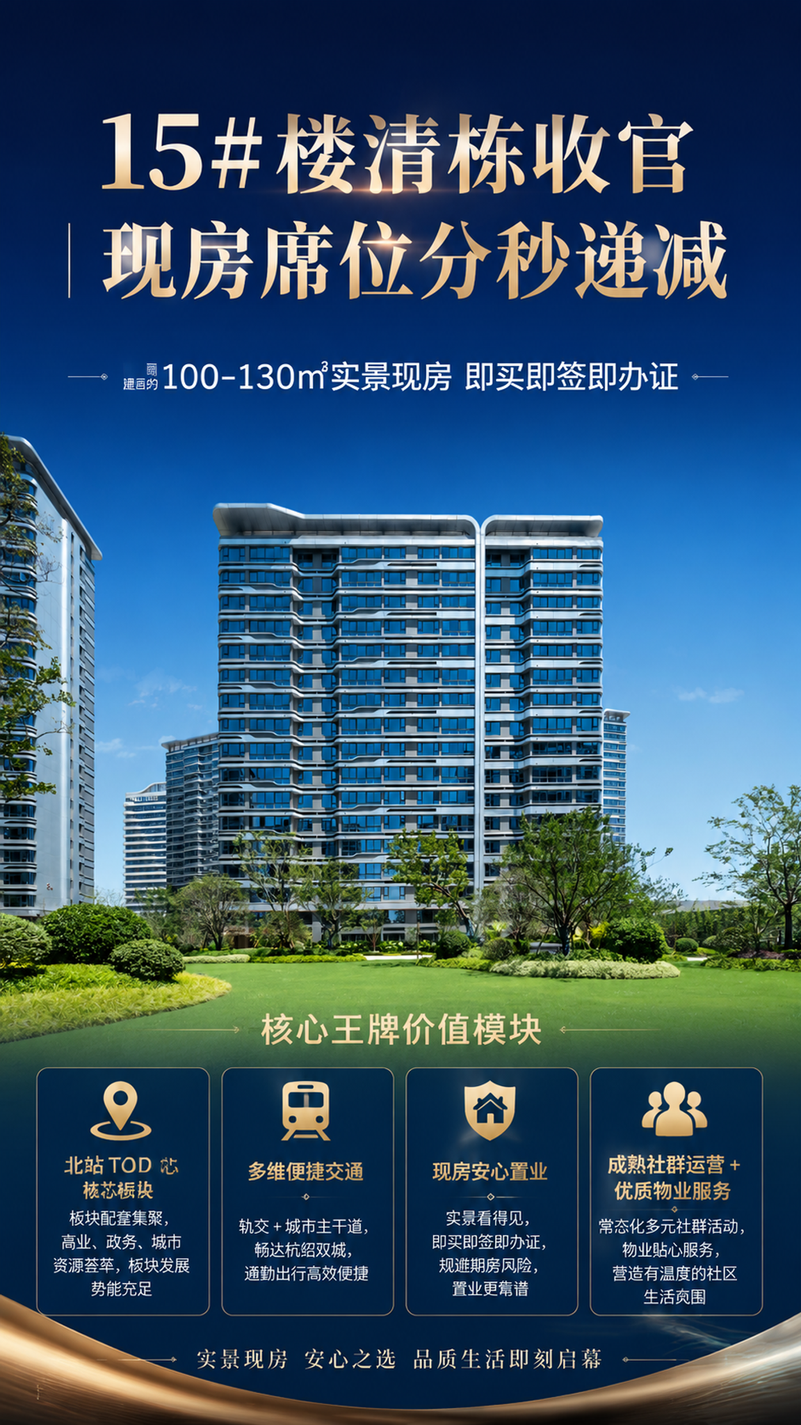 基于上传的现代高层住宅建筑实景图，制作一张高端地产清栋收官海报… - 图片创意预览