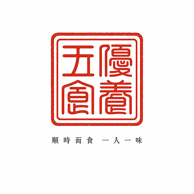 正方形构图，纯白色背景。画面中央居中放置一枚"五優食養"篆书印章：四个字为繁体篆书字体（五、優、食、養），笔画圆润均匀、粗细一致，结构对称古朴厚重，标准小篆风格。四字呈2×2田字格方阵排列，外围双层方形印章边框，朱红色阳刻风格，印边带有轻微的古朴质感。印章正下方居中摆放"順時而食 一人一味"八个小字（顺时为繁体），字号较小，深灰色，横向排列，与印章中心垂直对齐。整体垂直居中对称，布局简洁典雅。所有元素完整呈现在画面内，四周留有充足安全边距。扁平化矢量风格，线条干净流畅。
