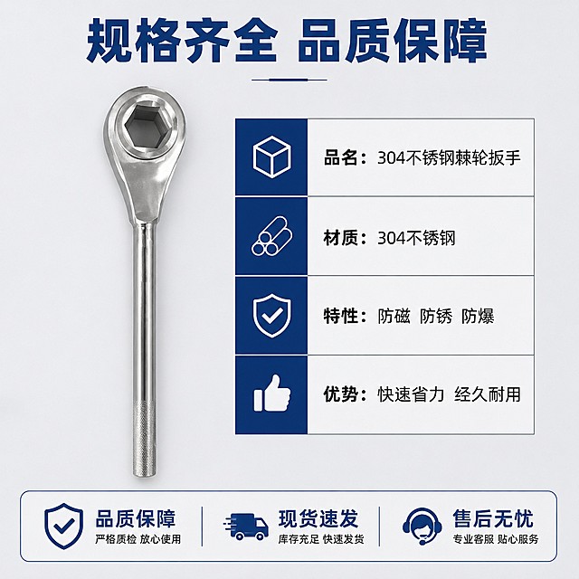 [主图-5] 棘轮扳手规格参数与售后信息。[氛围风格] 信息清晰规整，专业可信。[画质] 清晰商业信息图，文字产品都清晰可读。[元素] 主体棘轮扳手放置在画面中心偏左位置，保持产品外观材质颜色与原图一致，精修处理。右侧放置参数信息表，清晰列出产品核心参数和服务信息。背景为浅灰色，布局工整不拥挤。产品占比合适，不挤压文字区域。[光影] 均匀明亮布光，产品和文字都清晰不暗沉。[配色] 浅灰色背景，黑色主文字，深蓝色标题，配色简洁专业。[视角构图] 左产品右参数表，左右平衡布局。[文字版式] 顶部居中大字标题"规格齐全 品质保障"，深蓝色加粗。右侧参数表逐条列出：「品名：304不锈钢棘轮扳手」「材质：304不锈钢」「特性：防磁 防锈 防爆」「优势：快速省力 经久耐用」底部通栏放置服务承诺：「品质保障 现货速发 售后无忧」，分三栏排列。所有文字清晰可读，排版对齐工整。[比例分辨率] 1:1比例，4k分辨率，文字清晰，超高清。[负向提示词] 产品变形，文字模糊，排版混乱，遮挡主体。