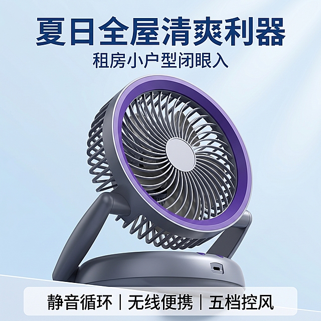 [主图-10] 夏日全屋清爽利器转化促单主图。
[氛围风格] 简约高级产品特写，促单氛围感；
[画质] 商业摄影质感、光线柔和通透、产品清晰真实、画面干净高级。
[元素] 简约高级产品特写展示风扇主体，突出产品设计细节和质感。保持风扇外观（物理结构、材质质感、灰紫配色）与输入产品图绝对一致，杜绝任何变形和色差，精细化处理。背景为极简浅蓝色渐变背景，干净高级，突出产品特写。商品主体占比约70%，画面满屏无边框。
[光影] 侧光打亮产品轮廓，突出质感，明暗对比舒服，立体感强。
[配色] 浅蓝渐变背景，产品灰紫本体，清爽夏日配色。
[视角构图] 45度斜侧特写构图，突出产品质感和细节。
[文字版式] 上方大字主文案"夏日全屋清爽利器"，深蓝色粗体最大号；副标题"租房小户型闭眼入"缩小一半；底部小字"静音循环｜无线便携｜五档控风"放在半透明底蒙层，白色清晰排列。
[比例分辨率] 1:1 比例，2K 分辨率；文字清晰锐利，画面超高清。
[负向提示词] 变形，文字错乱，产品图模糊，背景杂乱，水印，电商平台Logo。
