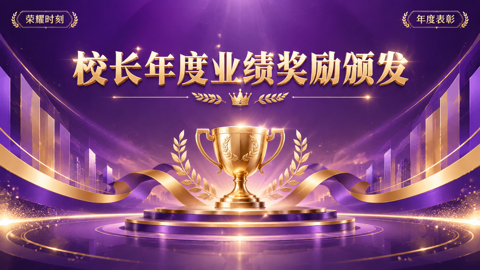 一张校长年度业绩奖励颁发的横版海报，高端商务教育风格，以紫色为… - 图片创意预览