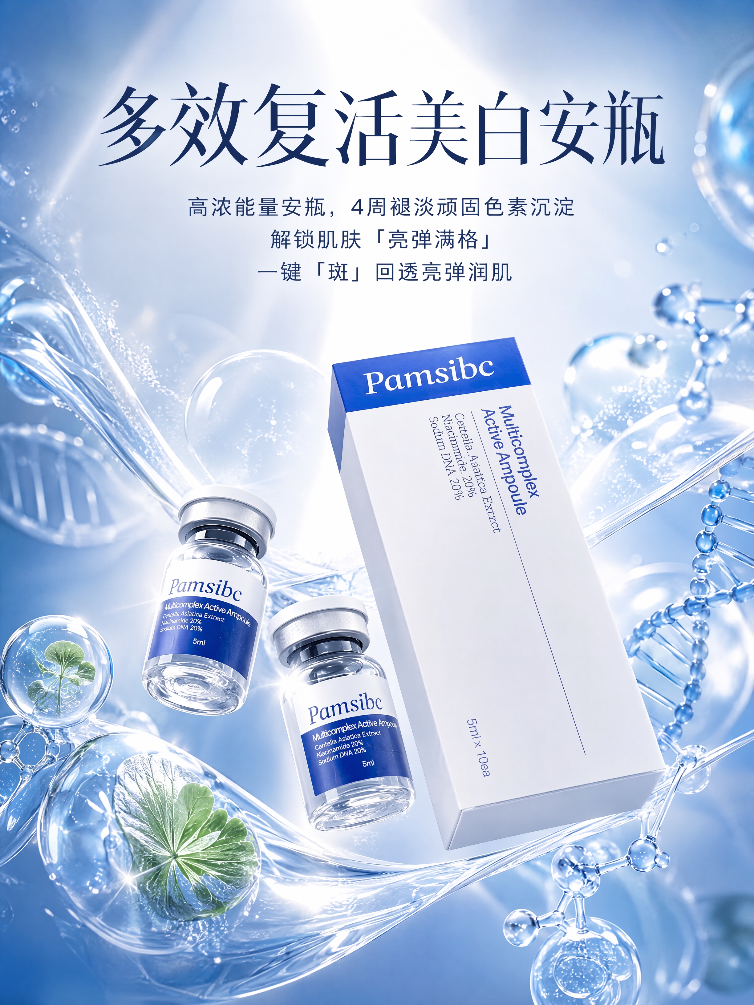 高端化妆品产品海报，主体是Pamsibc品牌的多效复活美白安瓶… - 图片创意预览