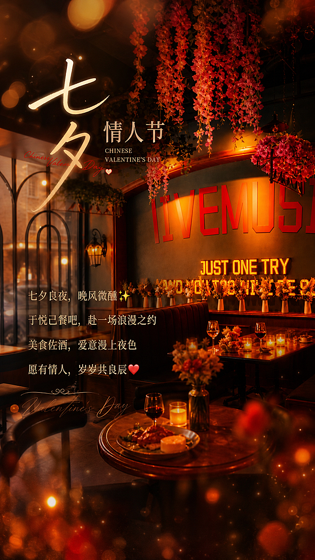 基于这张餐吧室内照片，制作一张七夕情人节朋友圈海报。保留餐吧的暖色调浪漫氛围和花藤装饰元素，整体画面更有电影感和氛围感，色调偏暖橙红，增加浪漫柔光效果。在画面上添加优雅的七夕文案：

"七夕良夜，晚风微醺✨
于悦己餐吧，赴一场浪漫之约
美食佐酒，爱意漫上夜色
愿有情人，岁岁共良辰❤️"

文字排版精致美观，字体优雅有质感，位置合理不遮挡主要景物，整体风格浪漫温馨，适合朋友圈分享。