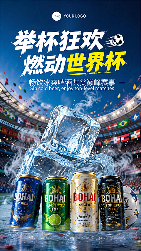 世界杯啤酒饮品产品营销广告宣传竖版海报