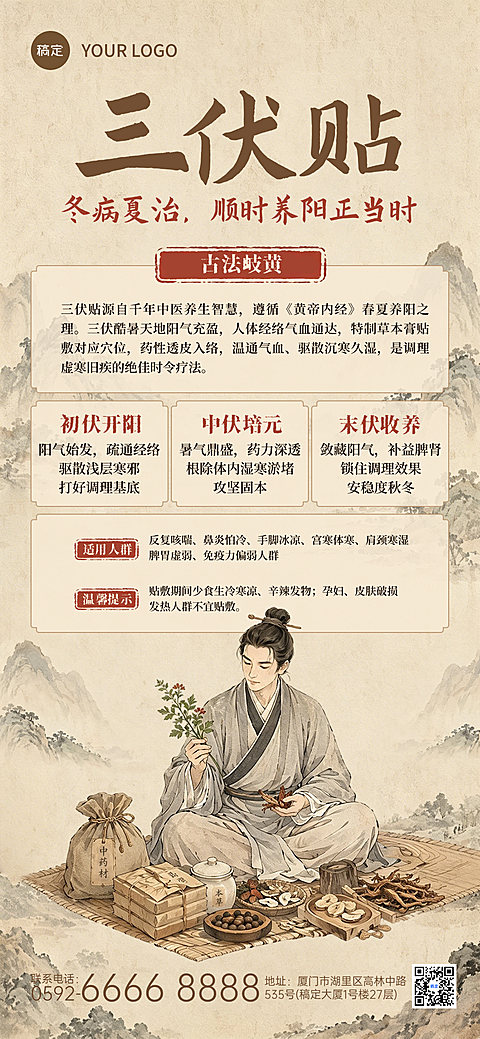 三伏天三伏贴养生科普宣传古风手绘风手机全屏竖版海报