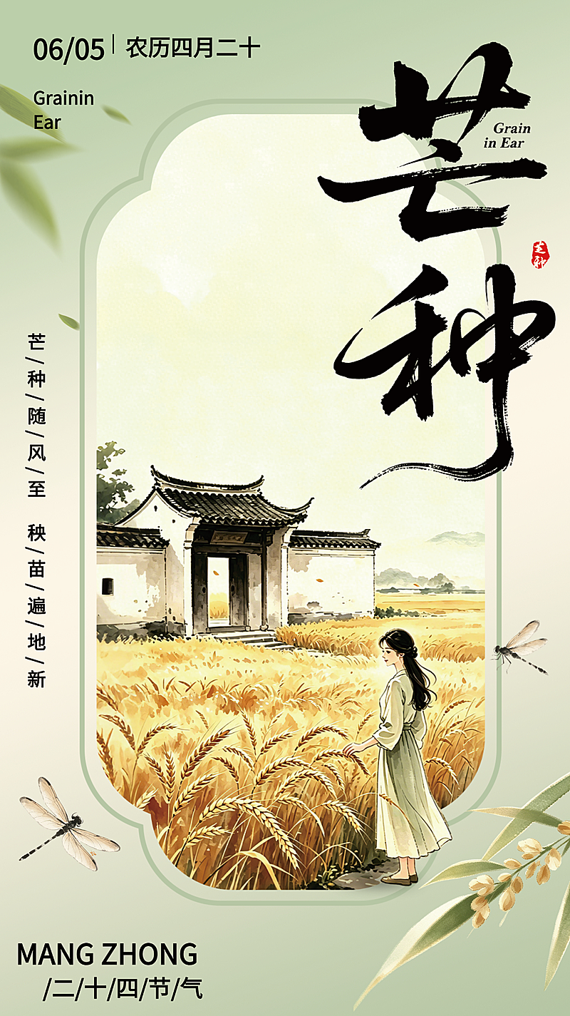 芒种节气祝福通用清新中式感竖版海报