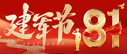 81立体字建军节节日祝福喜庆感政务感公众号首图