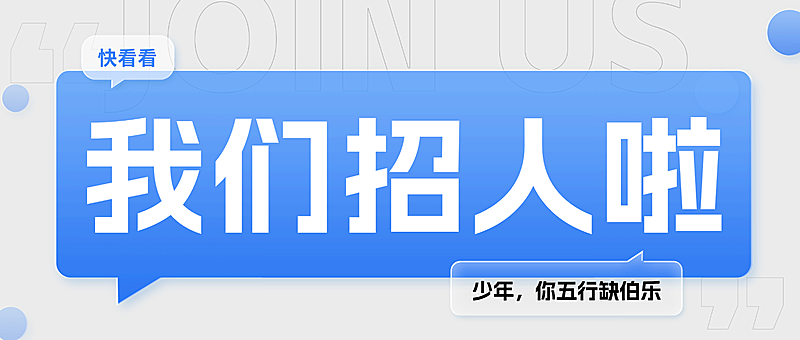 企业招聘创意风公众号首图