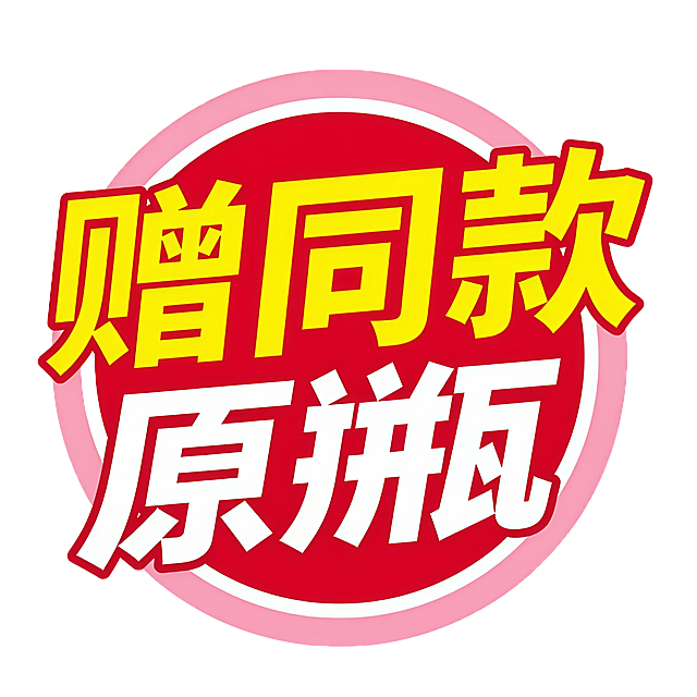 第二排送同款改成原瓶