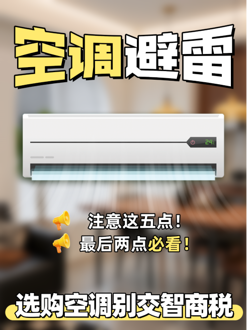 空调选购避雷知识分享科普大字通用小红书封面预览效果